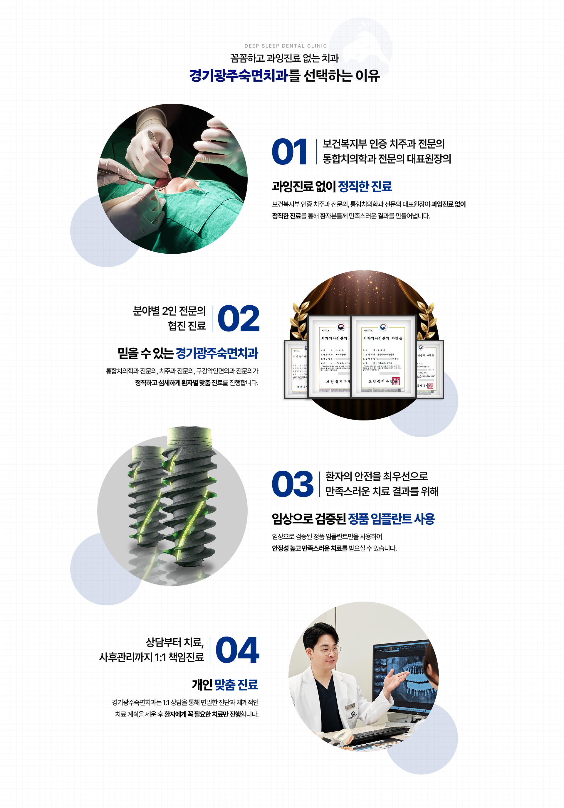 꼼꼼하고 과잉진료 없는 치과-경기광주숙면치과를 선택하는 이유-01.보건복지부 인증 치주과 전문의: 합치의학과 전문의 대표원장의 과잉진료 없이 정직한 진료, 02.분야별 2인 전문의 협진진료: 믿을 수 있는 경기광주숙면치과, 03.환자의 안전을 최우선으로 만족스러운 치료 결과를 위해 임상으로 검증된 정품 임플란트 사용, 04.상담부터 치료, 사후관리까지 1:1 책임진료: 개인 맞춤 진료