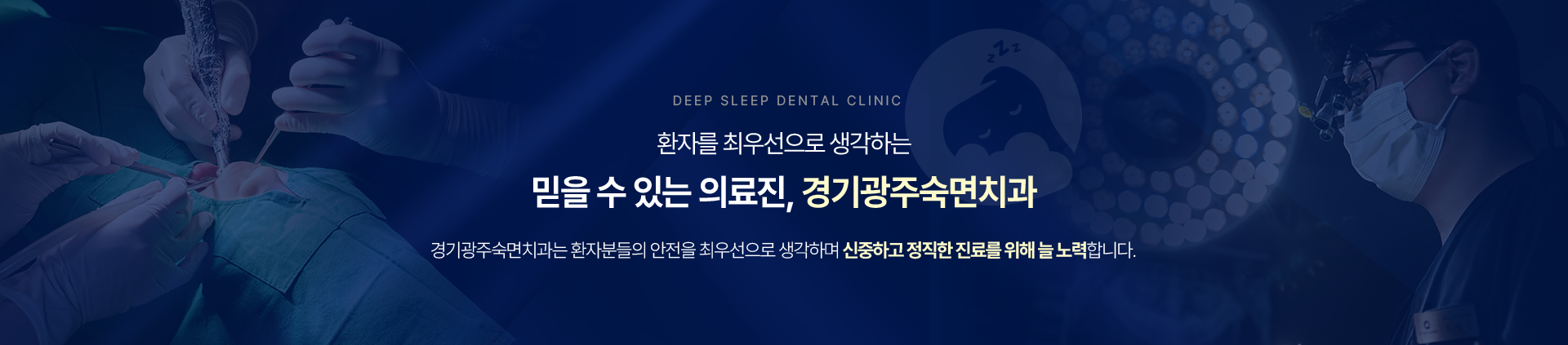 환자를 최우선으로 생각하는 믿을 수 있는 의료진, 경기광주숙면치과-경기광주숙면치과는 환자분들의 안전을 최우선으로 생각하며 신중하고 정직한 진료를 위해 늘 노력합니다.