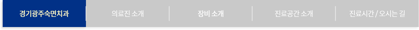 경기광주숙면치과