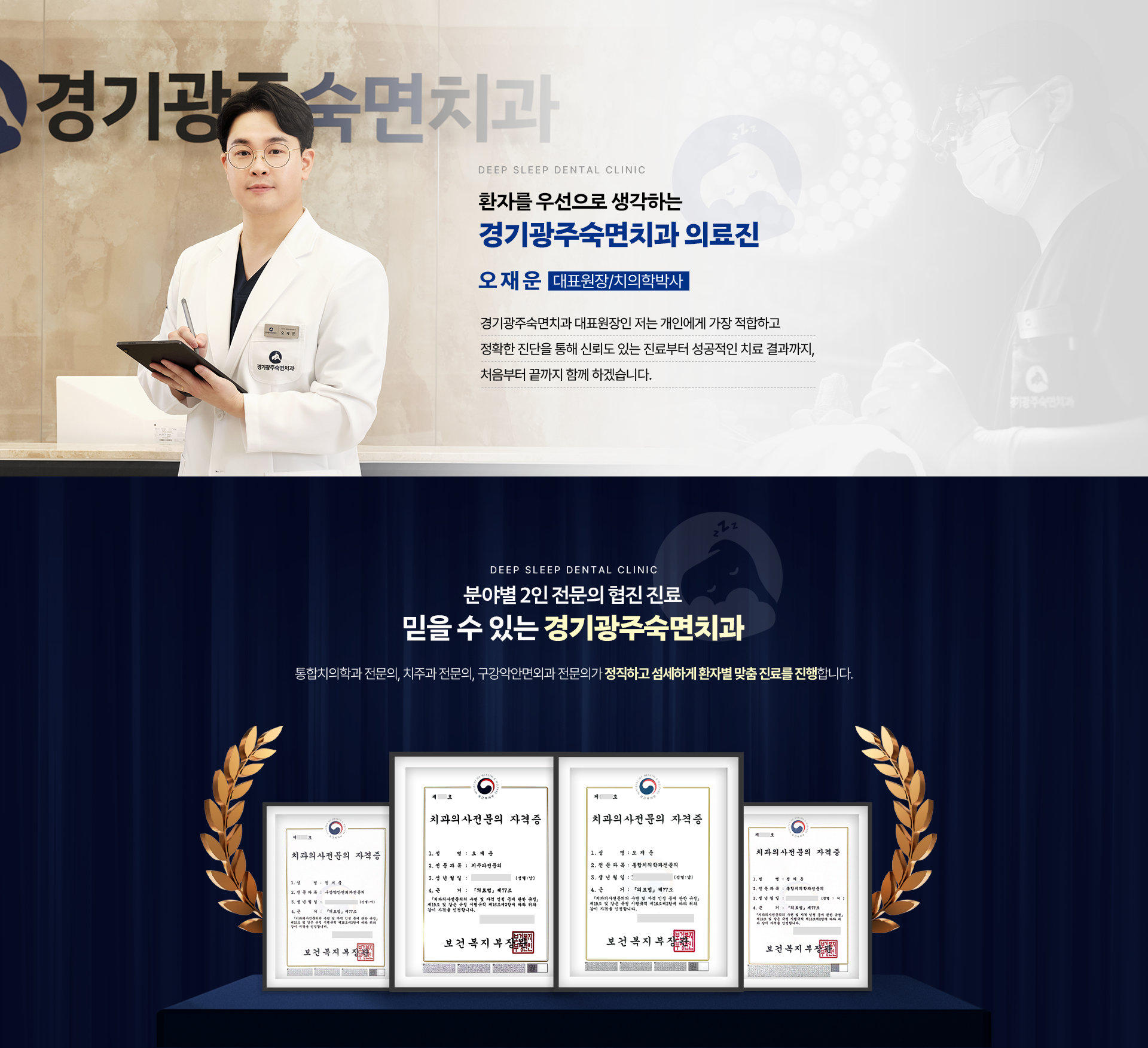 환자를 우선으로 생각하는 경기광주숙면치과 의료진-오재운 대표원장/치의학박사|분야별 2인 전문의 협진 진료-믿을 수 있는 경기광주숙면치과