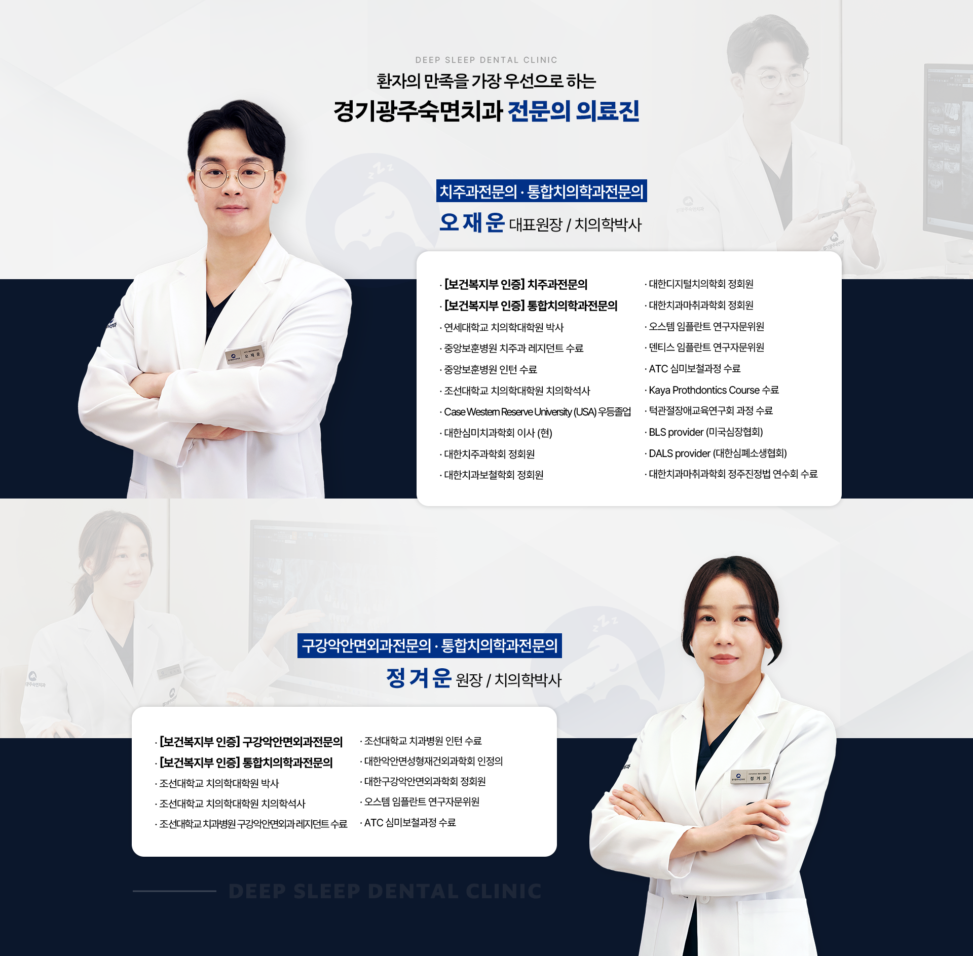 환자의 만족을 가장 우선으로 하는 경기광주숙면치과 전문의 의료진-치주과전문의·통합치의학과전문의 오재운 대표원장/치의학박사-구강악안면외과전문의·통합치의학전문의 정겨운 원장/치의학박사