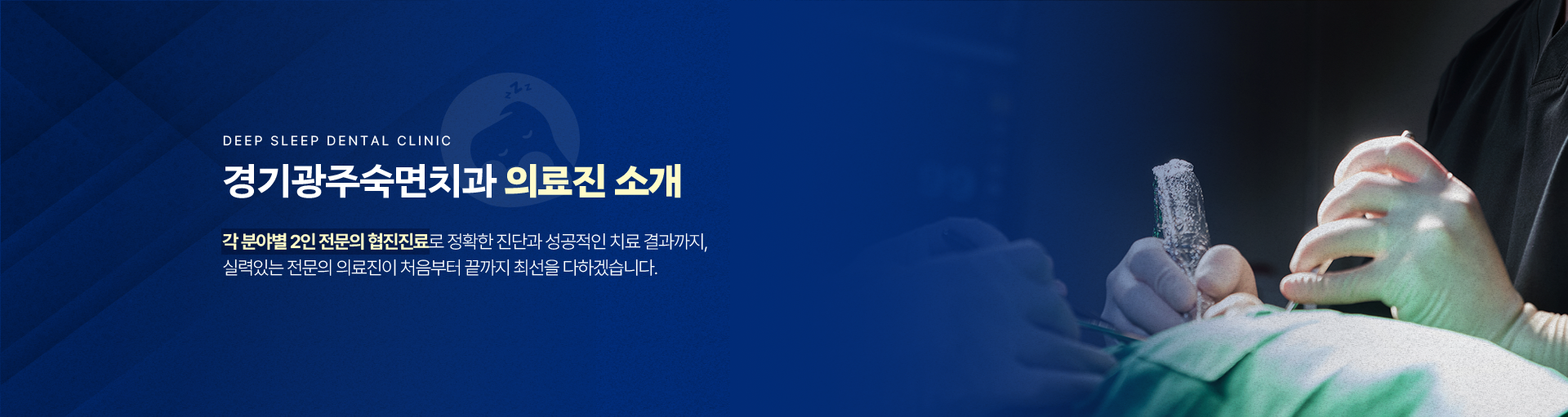 경기광주숙면치과 의료진 소개-각 분야별 2인 전문의 협진진료로 정확한 진단과 성공적인 치료 결과까지, 실력있는 전문의 의료진이 처음부터 끝까지 최선을 다하겠습니다.
