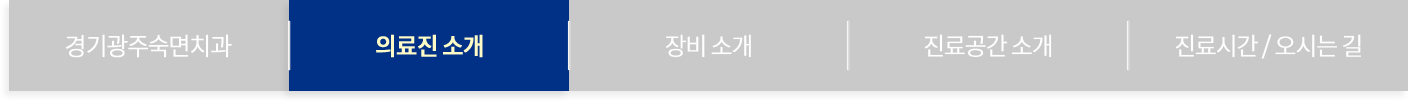 의료진 소개