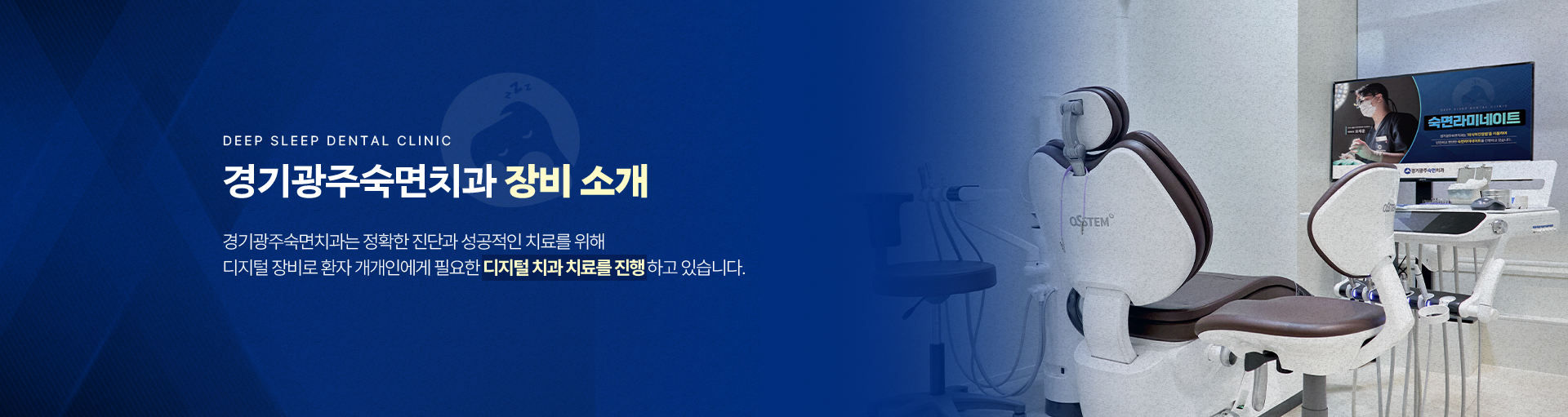 경기광주숙면치과 장비 소개-경기광주숙면치과는 정확한 진단과 성공적인 치료를 위해 디지털 장비로 환자 개개인에게 필요한 디지털 치과 치료를 진행하고 있습니다.