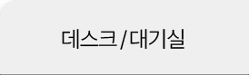 데스크/대기실