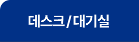 데스크/대기실