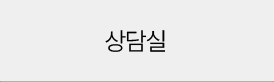 상담실