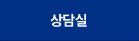 상담실