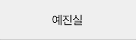 예진실