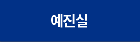 예진실