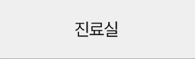진료실