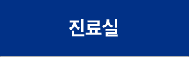 진료실