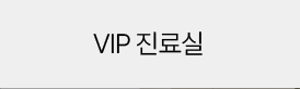 VIP 진료실