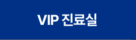 VIP 진료실