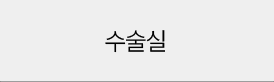 수술실