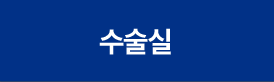 수술실