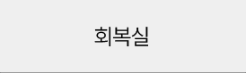 회복실