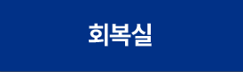 회복실