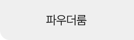 파우더룸