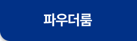 파우더룸