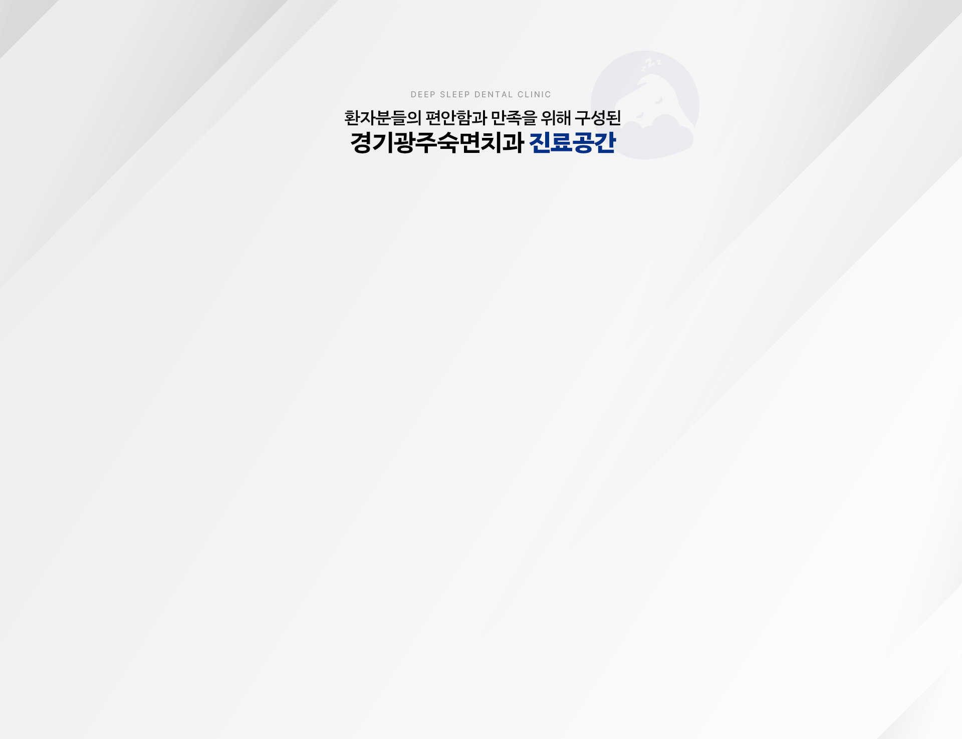 환자분들의 편안함과 만족을 위해 구성된 경기광주숙면치과 진료공간