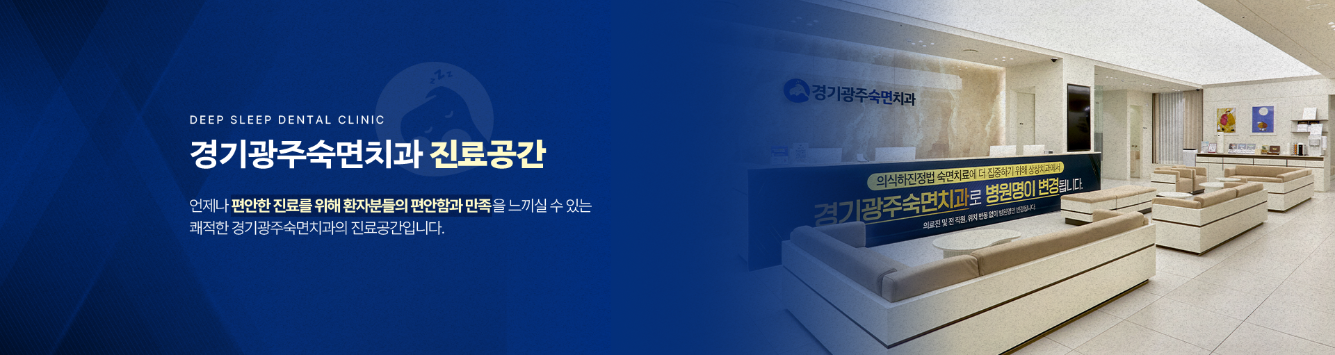 경기광주숙면치과 진료공간-언제나 편안한 진료를 위해 환자분들의 편안함과 만족을 느끼실 수 있는 쾌적한 경기광주숙면치과의 진료공간입니다.