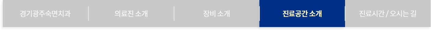 진료공간 소개