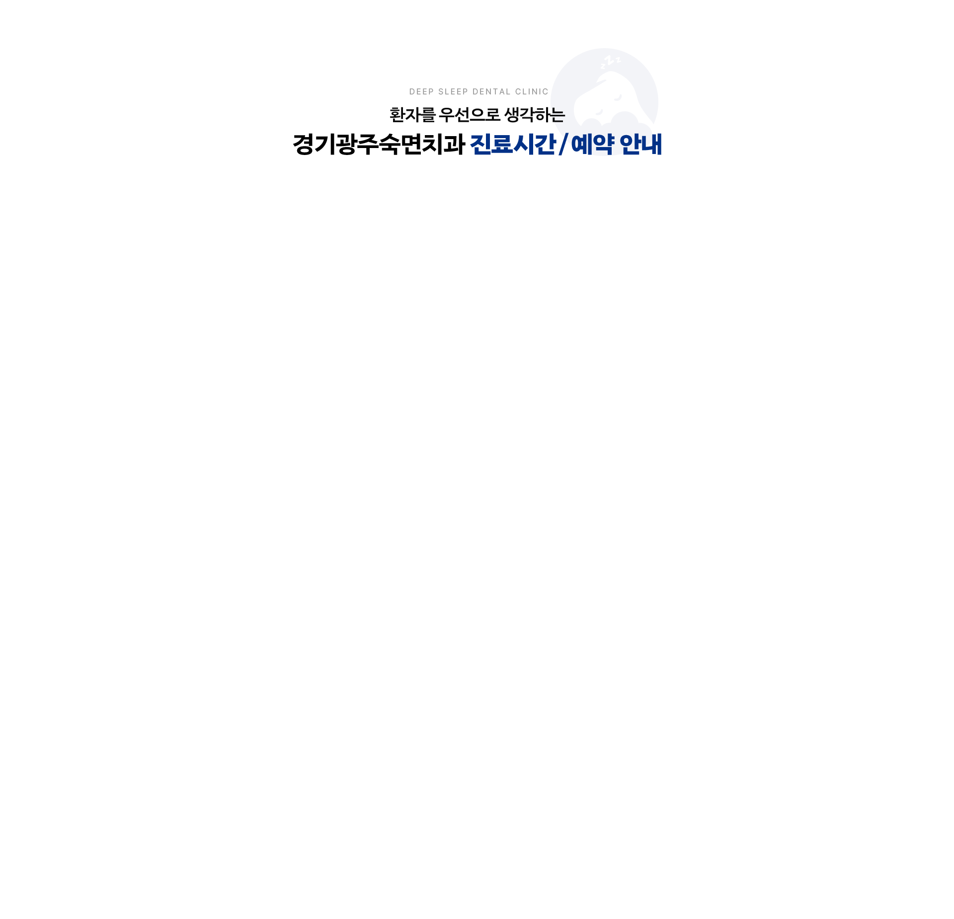 환자를 우선으로 생각하는 경기광주숙면치과 진료시간 / 예약 안내
