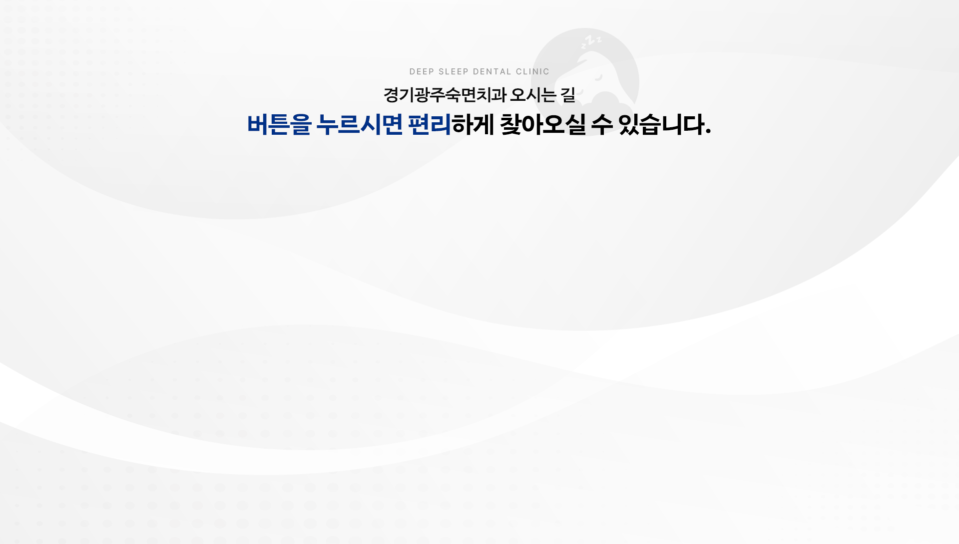 경기광주숙면치과 오시는 길-버튼을 누르시면 편리하게 찾아오실 수 있습니다.
