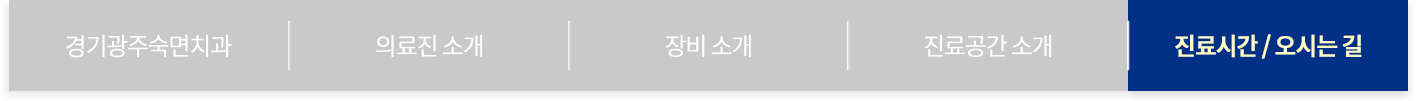 진료시간/오시는 길