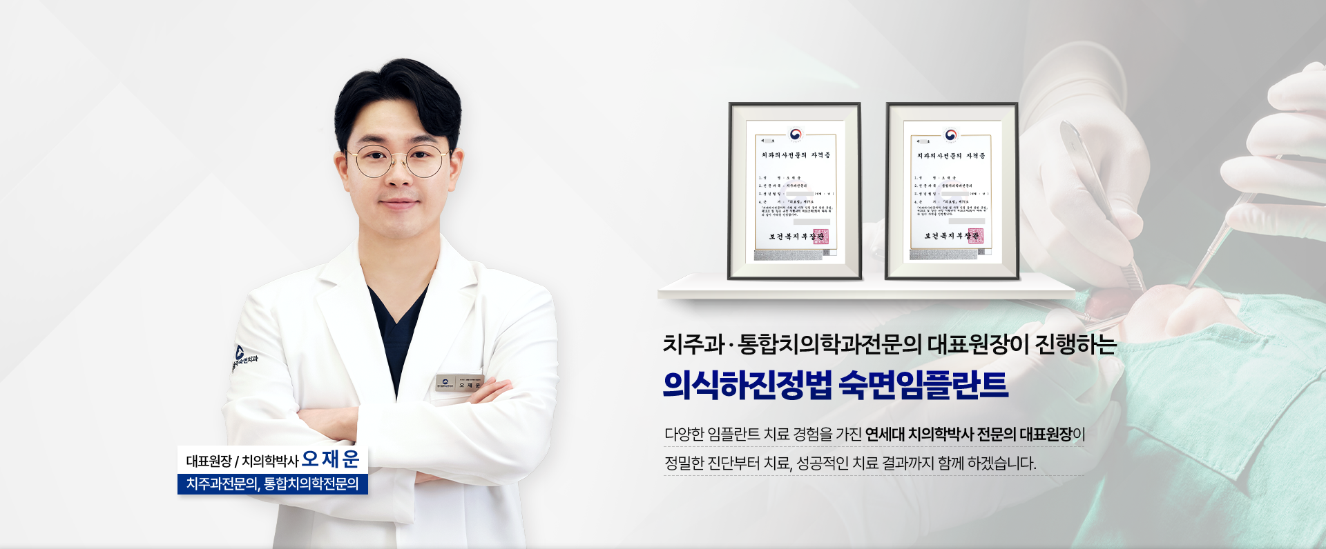 대표원장 / 치의학박사 오재운-치주과ㆍ통합치의학과전문의 대표원장이 진행하는 의식하진정법 숙면임플란트