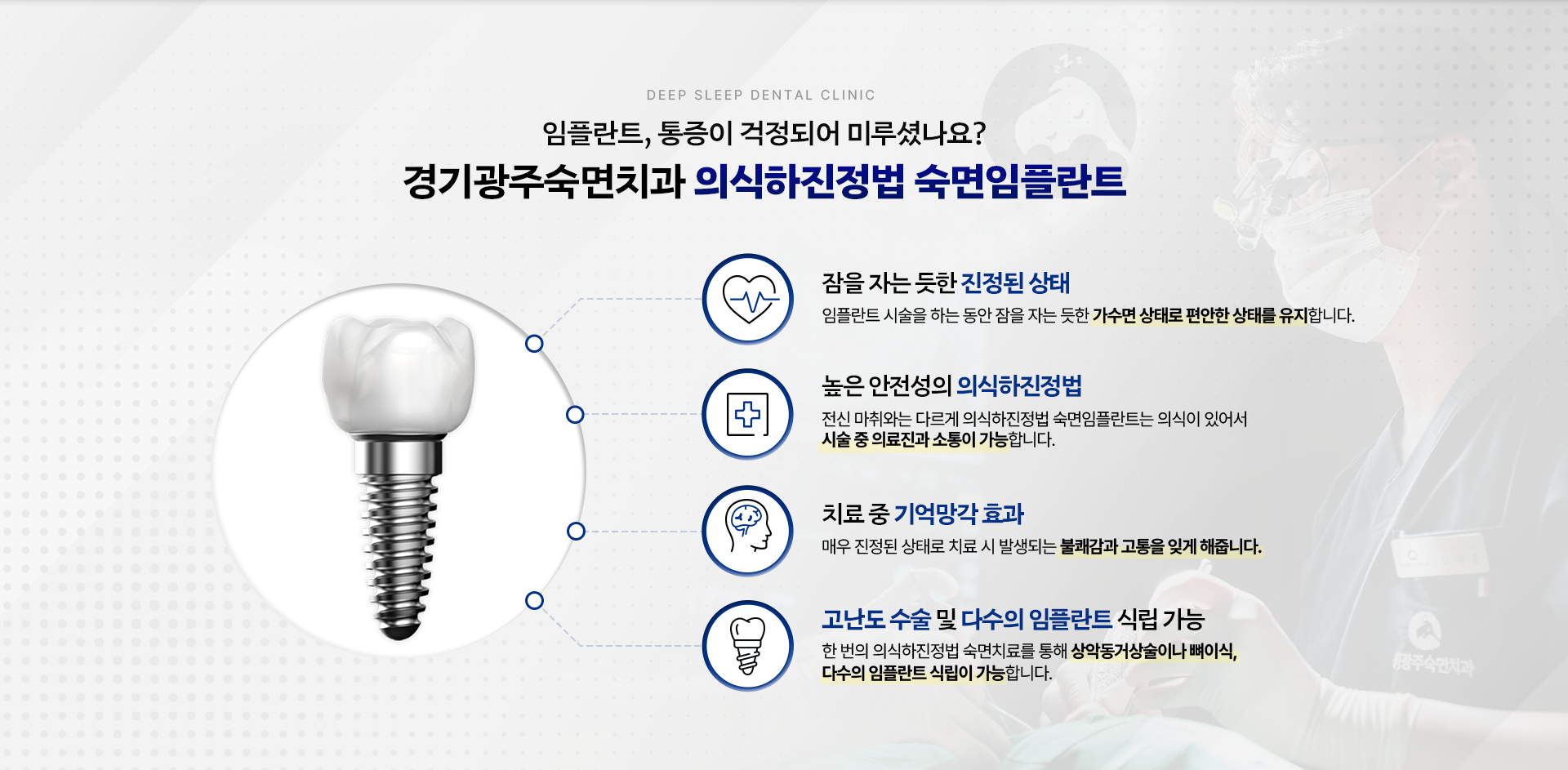 임플란트, 통증이 걱정되어 미루셨나요? 경기광주숙면치과 의식하진정법 숙면임플란트-잠을 자는 듯한 진정된 상태, 높은 안전성의 의식하진정법, 치료 중 기억망각 효과, 고난도 수술 및 다수의 임플란트 식립 가능