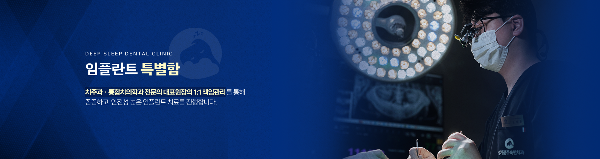 임플란트 특별함-치주과ㆍ통합치의학과 전문의 대표원장의 1:1 책임관리를 통해 꼼꼼하고 안전성 높은 임플란트 치료를 진행합니다.
