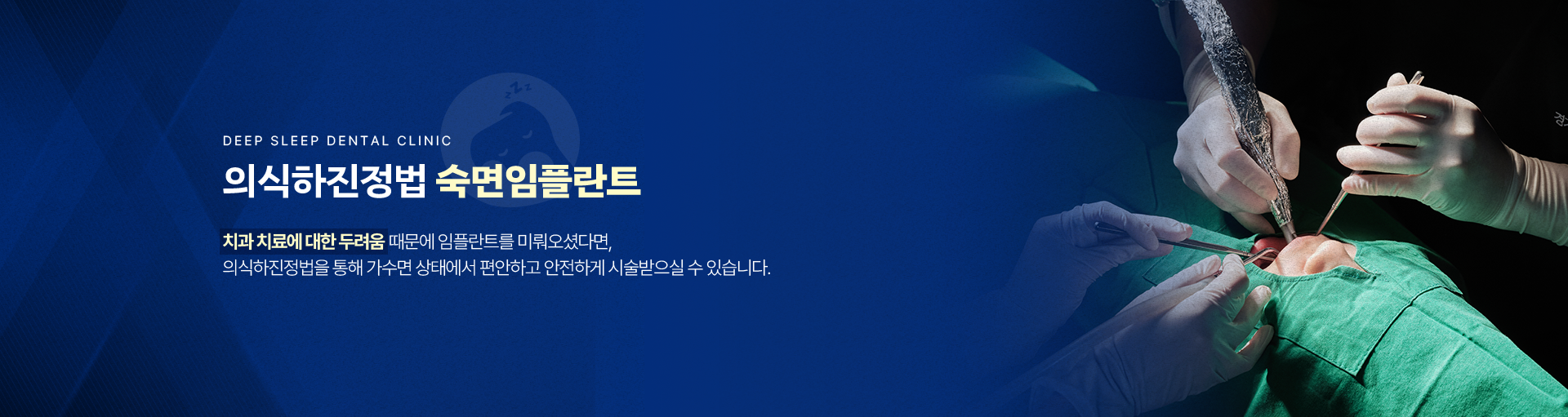 의식하진정법 숙면임플란트-치과 치료에 대한 두려움 때문에 임플란트를 미뤄오셨다면, 의식하진정법을 통해 가수면 상태에서 편안하고 안전하게 시술 받으실 수 있습니다.