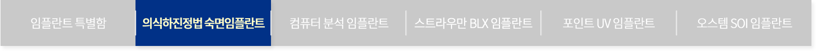 의식하진정법 숙면임플란트