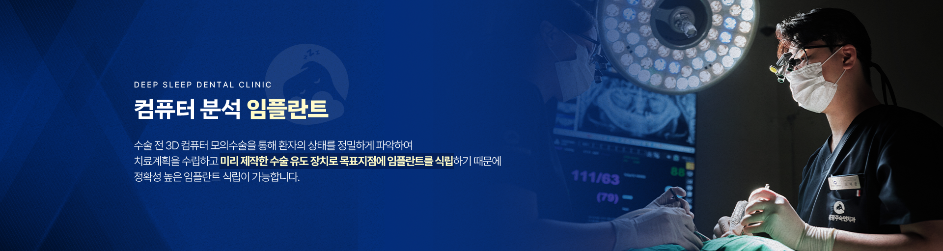 컴퓨터 분석 임플란트-수술 전 3D 컴퓨터 모의수술을 통해 환자의 상태를 정밀하게 파악하여 치료계획을 수립하고 미리 제작한 수술 유도 장치로 목표지점에 임플란트를 식립하기 때문에 정확성 높은 임플란트 식립이 가능합니다.