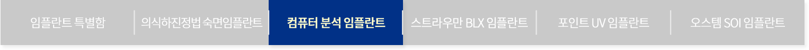 컴퓨터 분석 임플란트