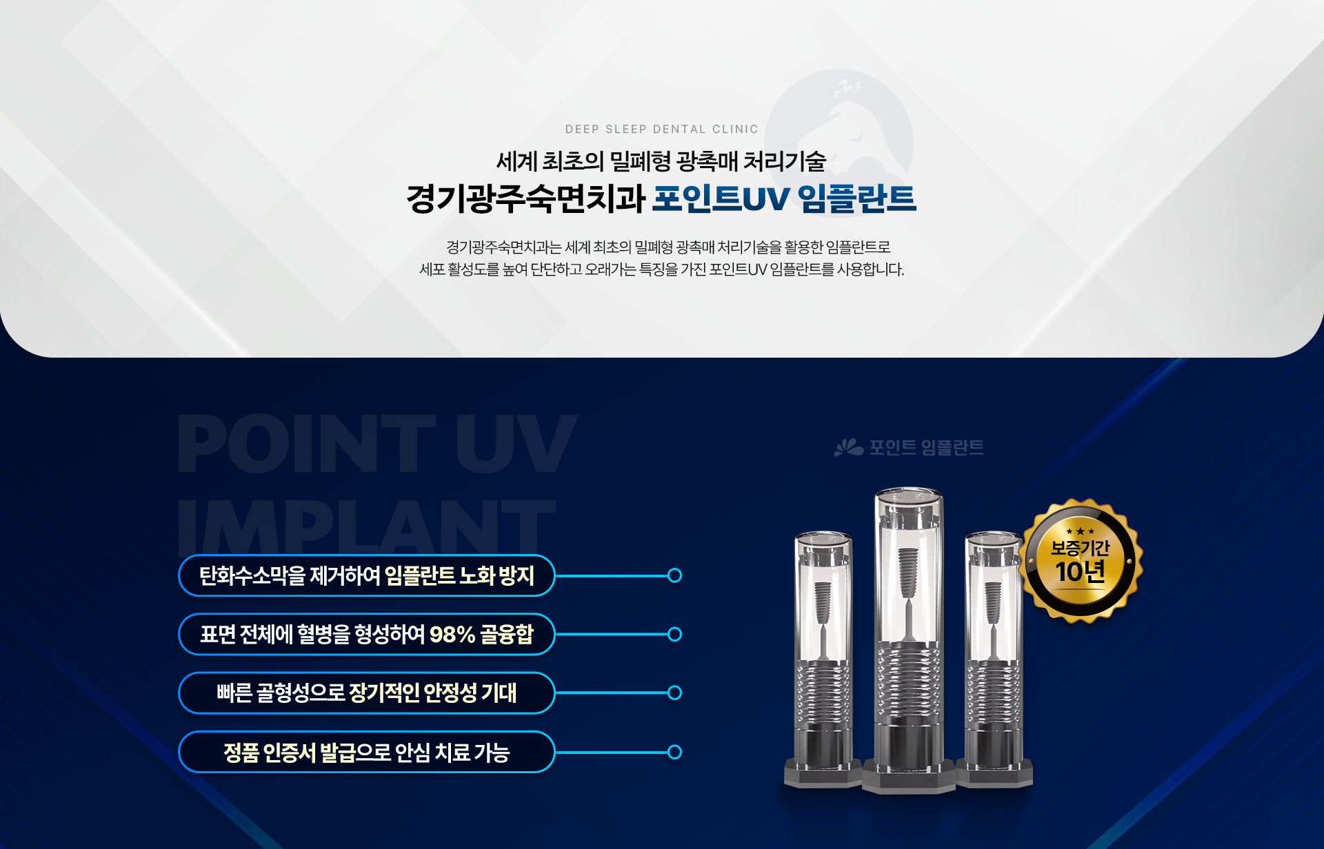세계 최초의 밀폐형 광촉매 처리기술-경기광주숙면치과 포인트UV 임플란트|
                탄화수소막을 제거하여 임플란트 노화 방지, 표면 전체에 혈병을 형성하여 98% 골융합, 빠른 골형성으로 장기적인 안정성 기대, 정품 인증서 발급으로 안심 치료 가능