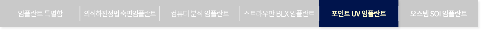포인트UV 임플란트