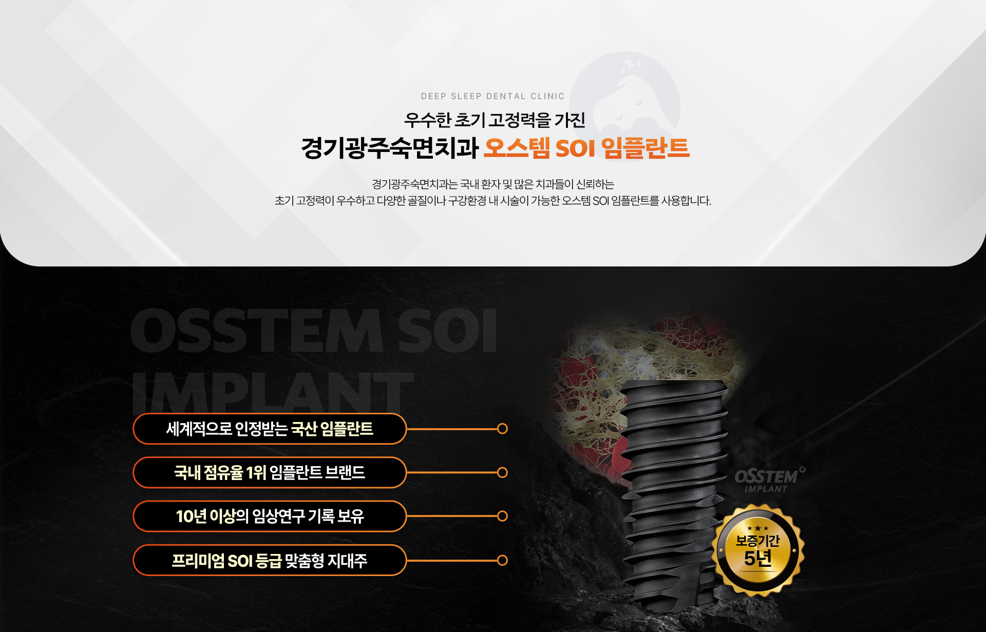 우수한 초기 고정력을 가진 경기광주숙면치과 오스템 SOI 임플란트| 
				세계적으로 인정받는 국산 임플란트, 국내 점유율 1위 임플란트 브랜드, 10년 이상의 임상연구 기록 보유, 프리미엄 SOI 등급 맞춤형 지대주
