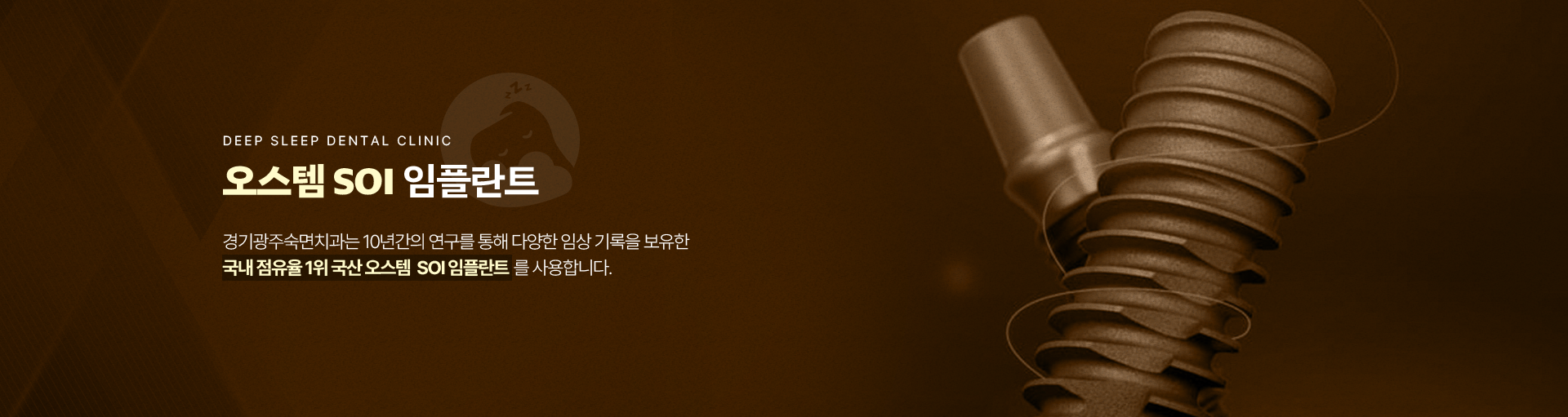 오스템 SOI 임플란트-경기광주숙면치과는 10년간의 연구를 통해 다양한 임상 기록을 보유한 국내 점유율 1위 국산 오스템 SOI 임플란트를 사용합니다.