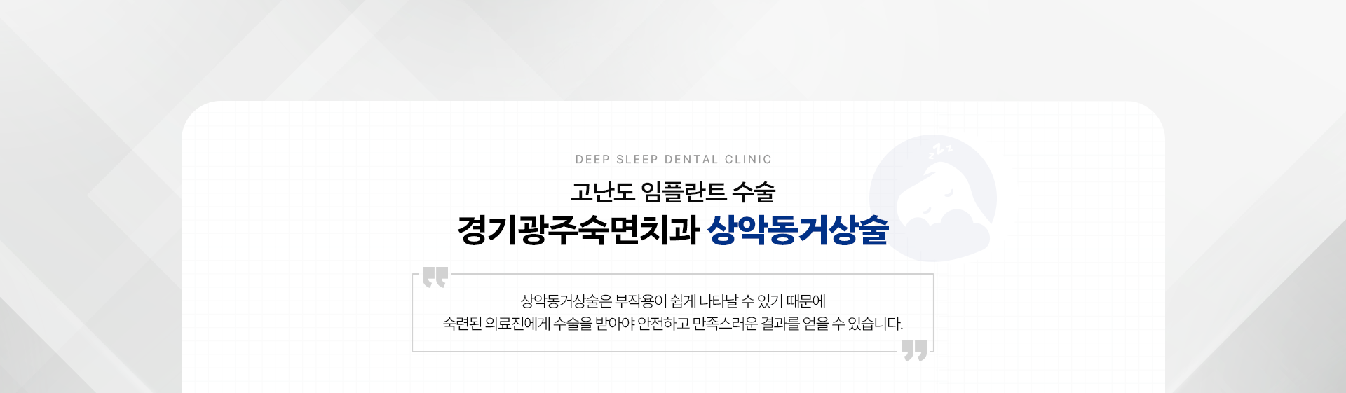 고난도 임플란트 수술 경기광주숙면치과 상악동거상술