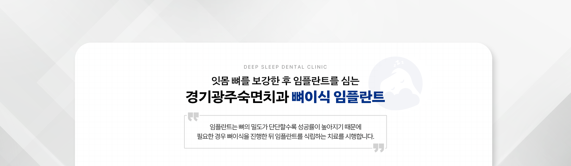 잇몸 뼈를 보강한 후 임플란트를 심는 경기광주숙면치과 뼈이식 임플란트