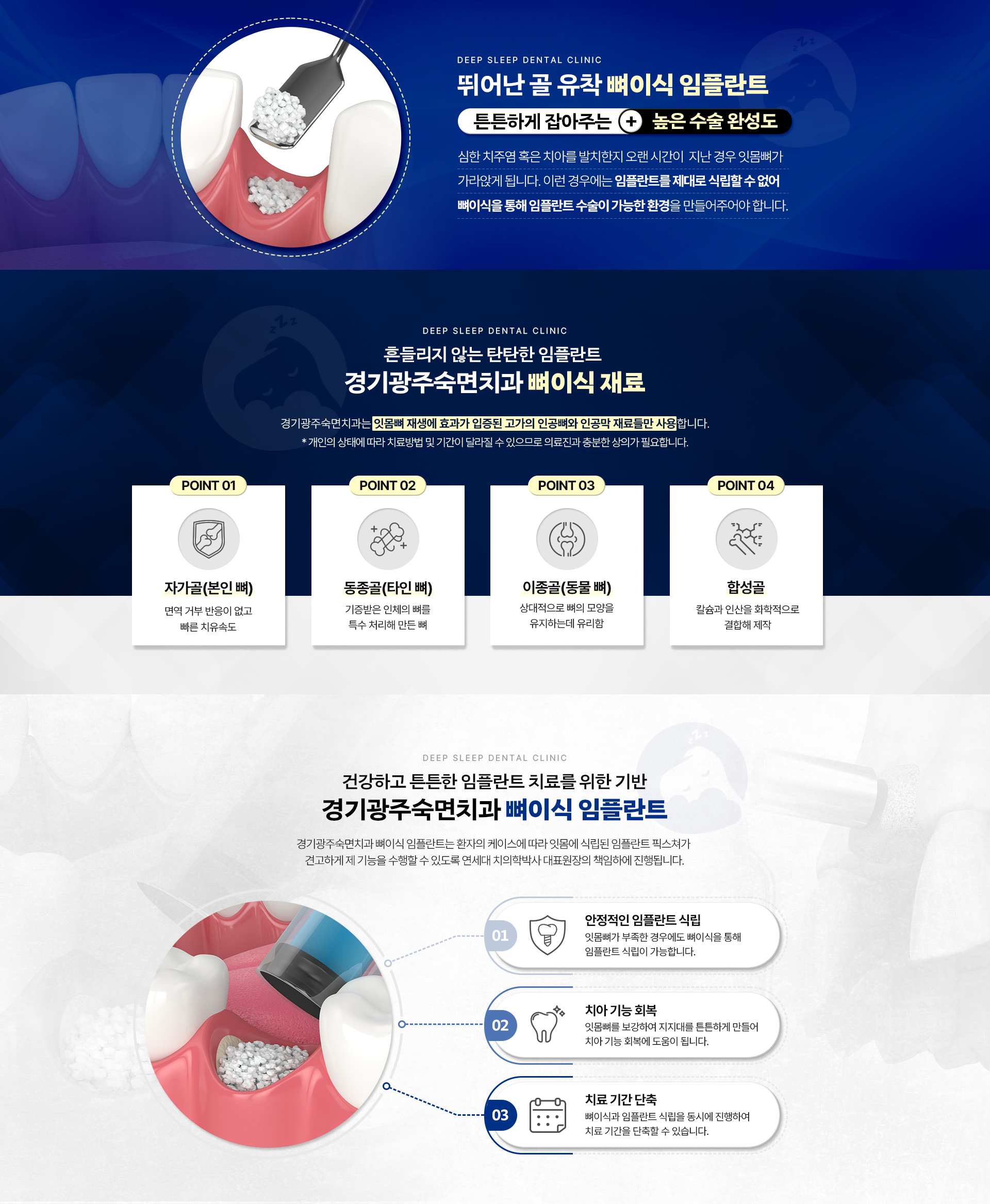 뛰어난 골 유착 뼈이식 임플란트|
                흔들리지 않는 탄탄한 임플란트 경기광주숙면치과 뼈이식 재료-POINT 01 자가골(본인 뼈), POINT 02 동종골(타인 뼈), POINT 03 이종골(동물 뼈), POINT 04 합성골|
                건강하고 튼튼한 임플란트 치료를 위한 기반-경기광주숙면치과 뼈이식 임플란트-01.안적적인 임플란트 식립, 02.치아 기능 회복, 03.치료 기간 단축