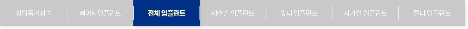 전체 임플란트
