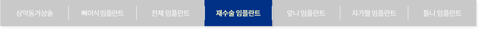 재수술 임플란트
