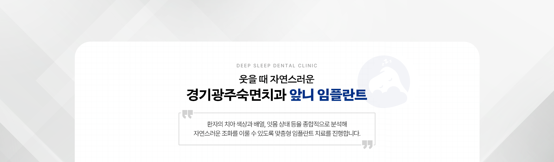 웃을 때 자연스러운 경기광주숙면치과 앞니 임플란트