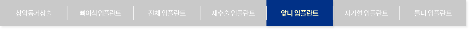 앞니 임플란트