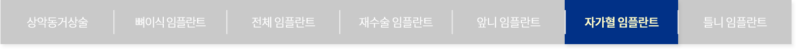 자가혈 임플란트
