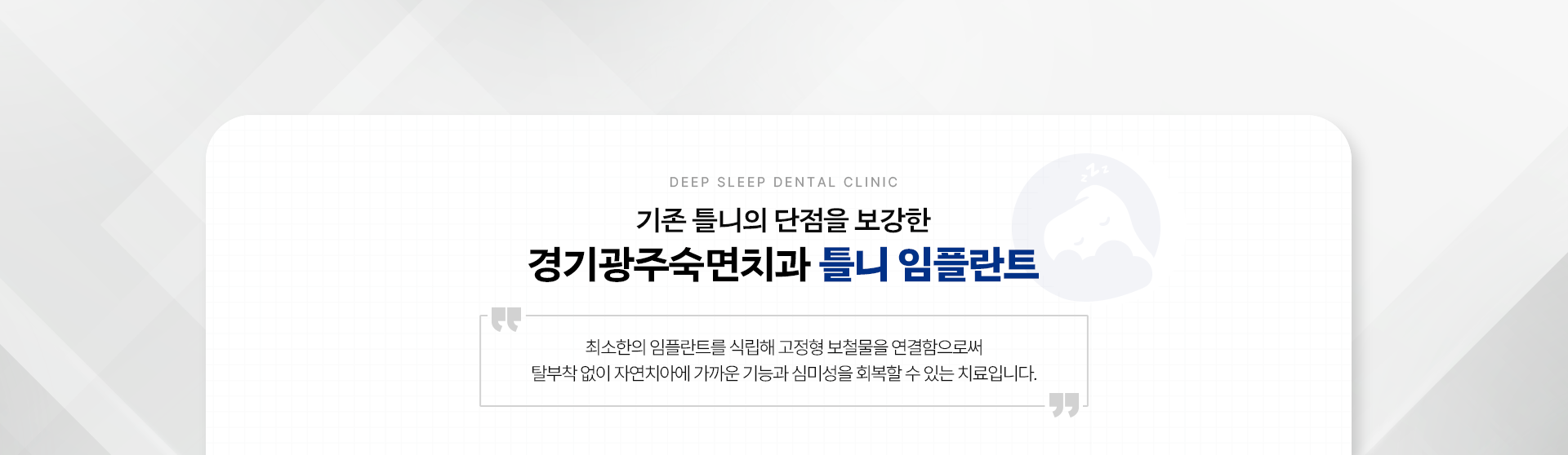 기존 틀니의 단점을 보강한 경기광주 숙면치과 틀니 임플란트